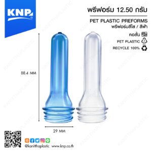 พรีฟอร์ม 12.50 กรัม คอสั้น