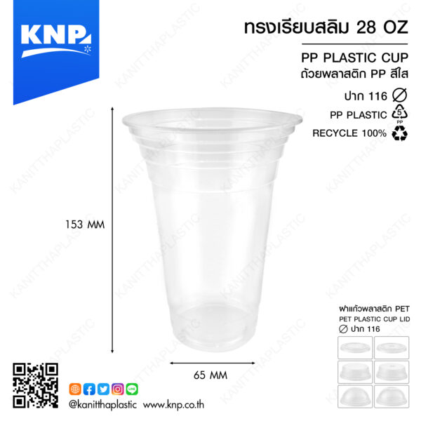 ถ้วย PP เรียบสลิม 28 ออนซ์ ปาก 90