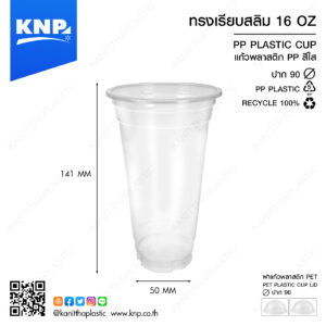 ถ้วย PP เรียบสลิม 16 ออนซ์ ปาก 90