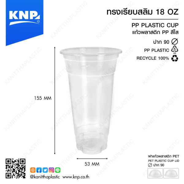 ถ้วย PP เรียบสลิม 18 ออนซ์ ปาก 90