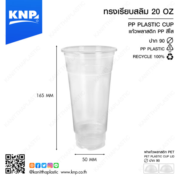 ถ้วย PP เรียบสลิม 20 ออนซ์ ปาก 90