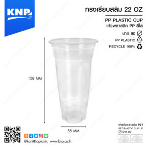 ถ้วย PP เรียบสลิม 22 ออนซ์ ปาก 90