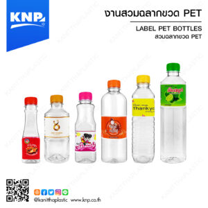 งานสวมฉลากขวด PET