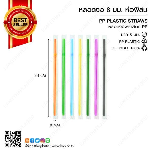 หลอดงอ 8 มม. ห่อฟิล์ม