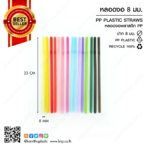 หลอดงอ 8 มม.