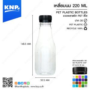 เหลี่ยมนม 220 ML ปาก 30