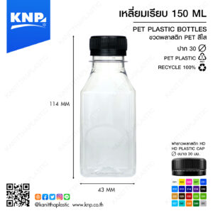 เหลี่ยมเรียบ 150 ML ปาก 30