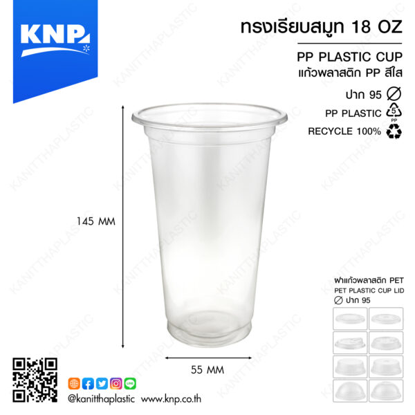 ถ้วย PP เรียบสมูท 18 ออนซ์ ปาก 95