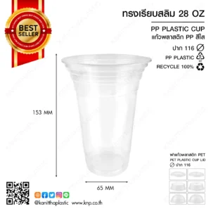 ถ้วย PP เรียบสลิม 28 ออนซ์ ปาก 116
