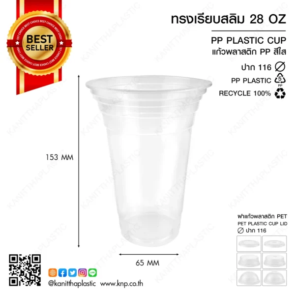 ถ้วย PP เรียบสลิม 28 ออนซ์ ปาก 116