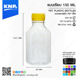 แบนเรียบ 150 ML ปาก 30