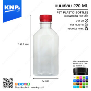 แบนเรียบ 220 ML ปาก 30