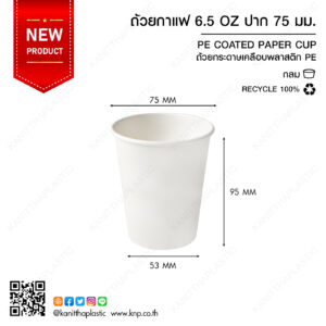 ถ้วยกาแฟกระดาษ 6.5 ออนซ์ ปาก 75