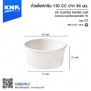 ถ้วยไอศกรีมกระดาษ 130 CC ปาก 90