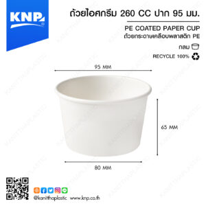 ถ้วยไอศกรีมกระดาษ 260 CC ปาก 95