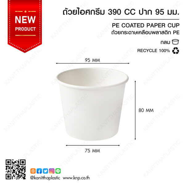 ถ้วยไอศกรีมกระดาษ 390 CC ปาก 95