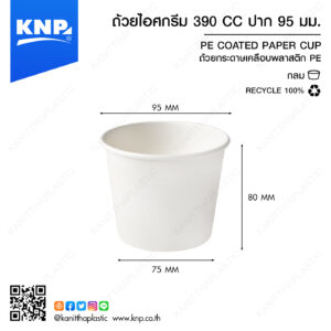 ถ้วยไอศกรีมกระดาษ 390 CC ปาก 95