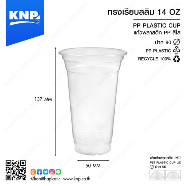 ถ้วย PP เรียบสลิม 14 ออนซ์ ปาก 90