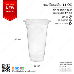 ถ้วย PP เรียบสลิม 14 ออนซ์ ปาก 90