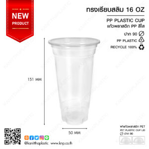 ถ้วย PP เรียบสลิม 16 ออนซ์ ปาก 90