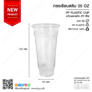 ถ้วย PP เรียบสลิม 20 ออนซ์ ปาก 90