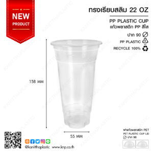 ถ้วย PP เรียบสลิม 22 ออนซ์ ปาก 90